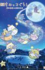 Sumikko Gurashi Movie 2: Aoi Tsukiyo no Mahou no Ko