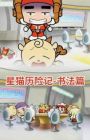 Xing Mao Lixian Ji Zhi Shu Fa Pian