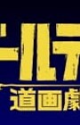 Golden Douga Gekijou