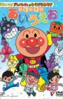 Sore Ike! Anpanman no Hiragana Asobi: Hajimete no AIUEO