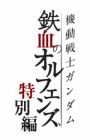Kidou Senshi Gundam: Tekketsu no Orphans - Tokubetsu-hen