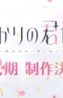 Hanazakari no Kimitachi e 2nd Season