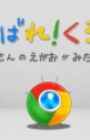 Ganbare! Chrome