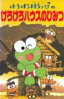 Kerokero Keroppi no Kero Kero House no Himitsu
