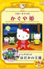 Hello Kitty no Kaguya-hime (2001)