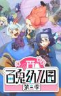 Bai Gui Youeryuan 3rd Season