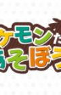 Pokemon-tachi to Asobou!