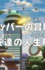 One Piece: Dr. Chopper no Bouken Karte - Shinyuu-tachi no Crossroad
