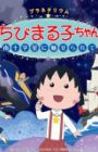 Planetarium Chibi Maruko-chan: Minamijuujisei ni Miserarete