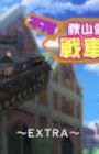 Girls & Panzer: Fushou Akiyama Yukari no Sensha Kouza - Extra