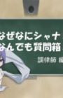 Shakugan no Shana: Friagne & Marianne no Naze Nani Shana! Nandemo Shitsumonbako!