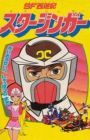 SF Saiyuuki Starzinger (Movie)