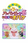 Sore Ike! Anpanman: Minna de Teasobi - Anpanman to Itazura Obake
