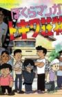 Bokura Mangaka: Tokiwasou Monogatari