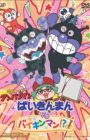 Sore Ike! Anpanman: Baikinman vs. Baikinman!?