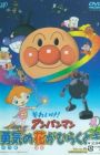 Sore Ike! Anpanman: Yuuki no Hana ga Hiraku Toki