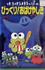 Kerokero Keroppi no Bikkuri! Obakeyashiki
