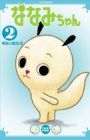 Nanami-chan 2nd Series
