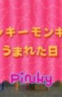Pinky Monkey no Umareta Hi