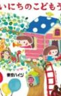 Tokio Heidi: Mainichi no Kodomo Uta