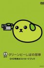 Mameshiba the DVD Green Pea-shiba no Kutsujoku