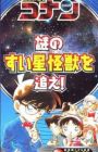 Meitantei Conan: Nazo no Suisei Kaijuu wo Oe!