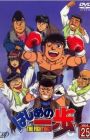 Hajime no Ippo: Boxer no Kobushi