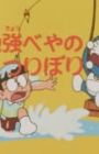 Doraemon: Benkyou Heya no Tsuribori