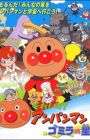 Sore Ike! Anpanman: Gomira no Hoshi