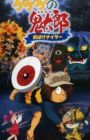 Gegege no Kitarou: Obake Nighter