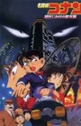 Meitantei Conan Movie 01: Tokei Jikake no Matenrou