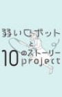 Yowai Robot to 10 no Story Project