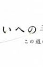 Mirai e no Tegami: Kono Michi no Tochuu kara