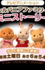 Sylvanian Families: Mini Story