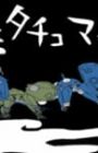 Koukaku Kidoutai: Stand Alone Complex - Tachikoma na Hibi (TV)
