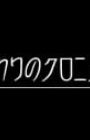 Owari no Chronicle