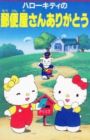 Hello Kitty no Yuubinya-san Arigatou