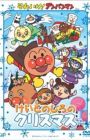 Sore Ike! Anpanman: Keito no Shiro no Christmas