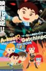 Akuei to Gacchinpo The Movie: Chelsea no Gyakushuu/Akuei to Mahou no Hammer