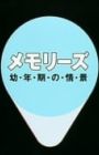 Memories: Younenki no Joukei