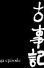 Kojiki: Hyuuga-hen