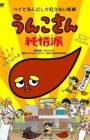 Unko-san: Tsuiteru Hito ni Shika Mienai Yousei Junjou Ha