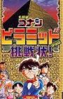 Meitantei Conan: Pyramid kara no Chousenjou!