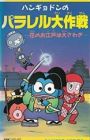 Hangyodon no Parallel Daisakusen: Hana no Oedo wa Oosawagi