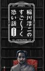 Inagawa Junji no Sugoku Kowai Hanashi