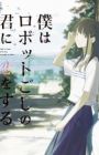 Boku wa Robot-goshi no Kimi ni Koi wo Suru