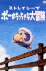 Stray Sheep: Poe no Chicchana Daibouken