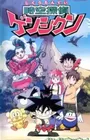 Jikuu Tantei Genshi-kun