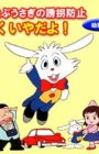 Soratobu Usagi no Yuukai Boushi: Boku Iya da yo!