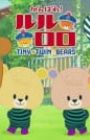 Ganbare! Lulu Lolo 3rd Season